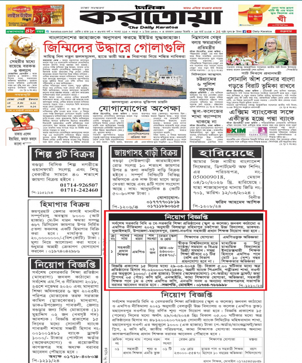 সহকারী প্রধান শিক্ষক পদে নিয়োগ বিজ্ঞপ্তি প্রকাশ-১৫/০৩/২০২৪